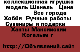Bearbrick1000 коллекционная игрушка, модель Шанель › Цена ­ 30 000 - Все города Хобби. Ручные работы » Сувениры и подарки   . Ханты-Мансийский,Когалым г.
